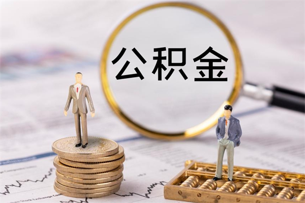 东台缺钱怎么把公积金提取出来（没钱怎么取公积金）