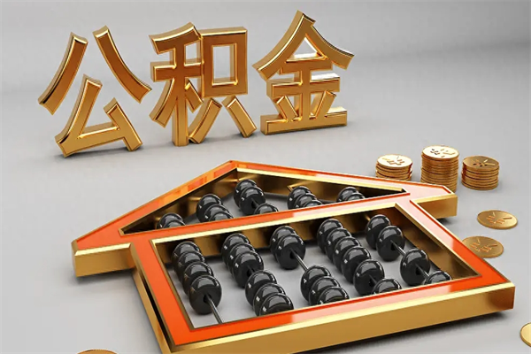 东台公积金每年无理由提取（公积金每年提现必须满一年吗）