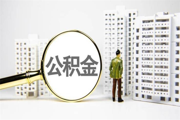 东台公积金提取出来有什么影响吗（公积金提取后有影响吗）