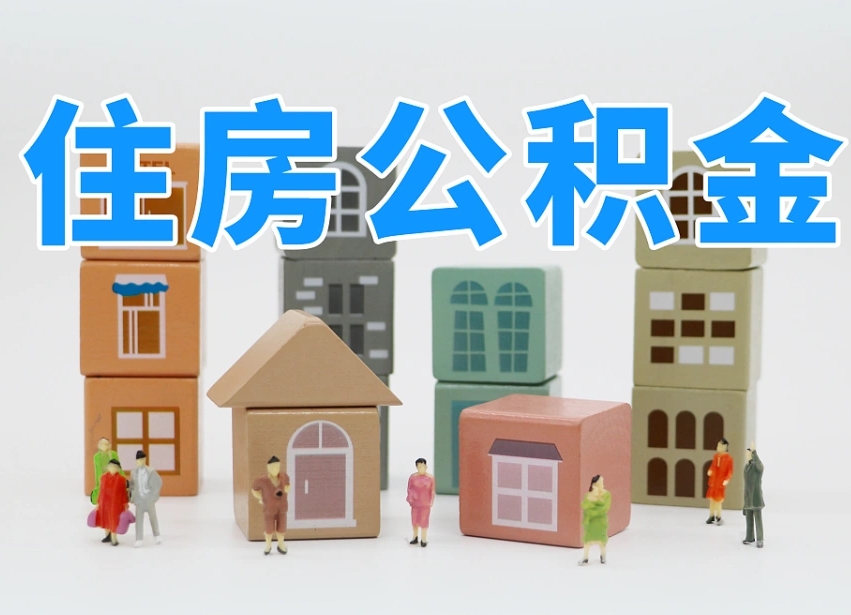 东台住房公积金离职封存后怎么提取（离职了公积金封存怎么提取）