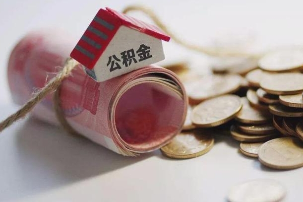东台房屋住房公积金怎么取（如何支取住房公基金）