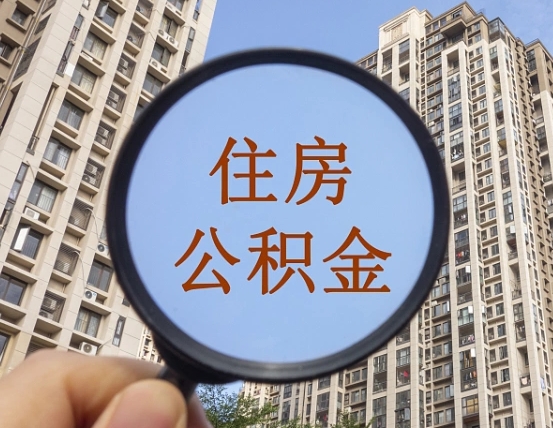 东台缺钱怎么把公积金提取出来（没钱怎么取公积金）