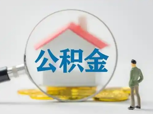 东台公积金怎么退出来在哪里退（公积金怎么退款申请流程）